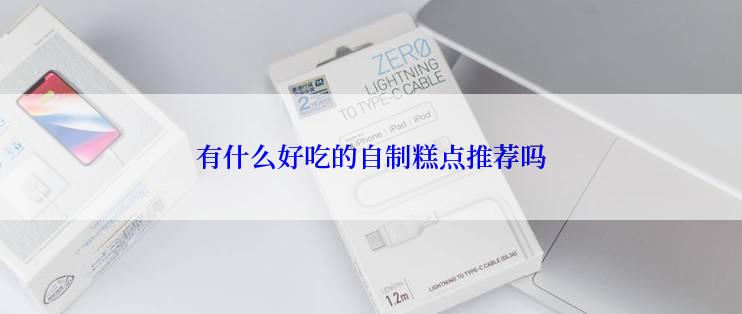 有什么好吃的自制糕点推荐吗