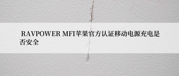  RAVPOWER MFI苹果官方认证移动电源充电是否安全