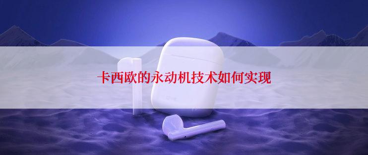 卡西欧的永动机技术如何实现