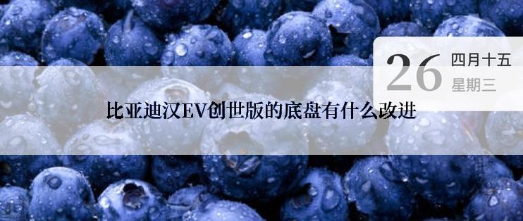 比亚迪汉EV创世版的底盘有什么改进