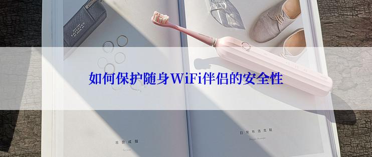 如何保护随身WiFi伴侣的安全性