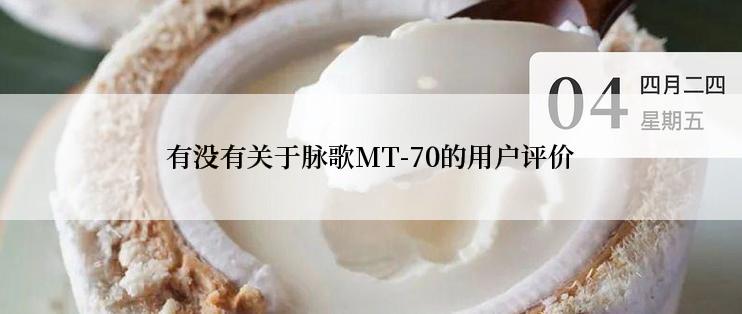 有没有关于脉歌MT-70的用户评价