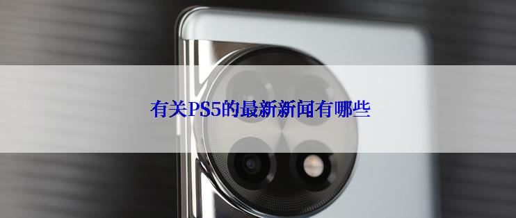  有关PS5的最新新闻有哪些