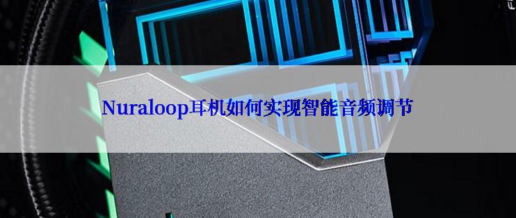 Nuraloop耳机如何实现智能音频调节