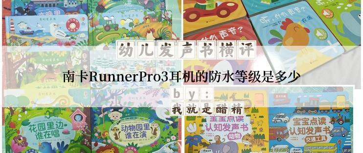 南卡RunnerPro3耳机的防水等级是多少