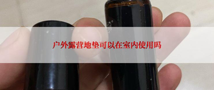 户外露营地垫可以在室内使用吗