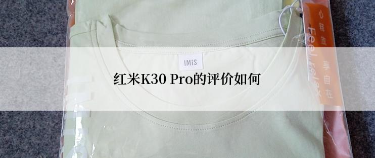 红米K30 Pro的评价如何