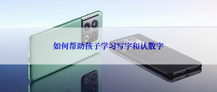 如何帮助孩子学习写字和认数字