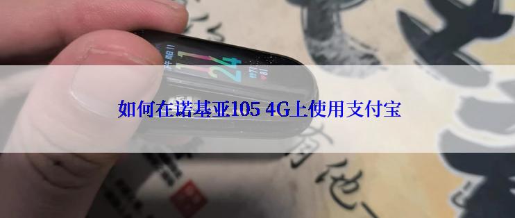  如何在诺基亚105 4G上使用支付宝