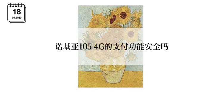  诺基亚105 4G的支付功能安全吗