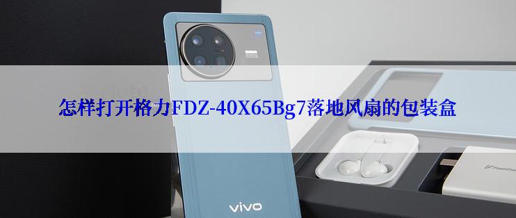 怎样打开格力FDZ-40X65Bg7落地风扇的包装盒