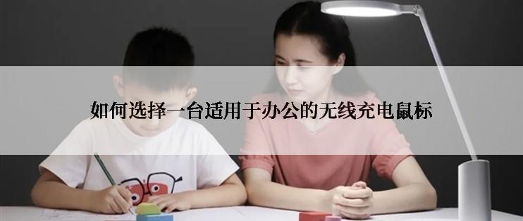 如何选择一台适用于办公的无线充电鼠标