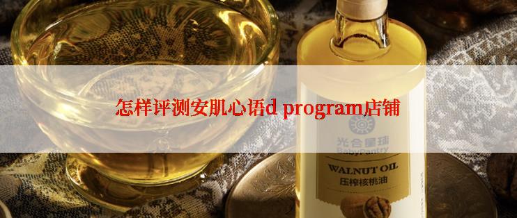 怎样评测安肌心语d program店铺