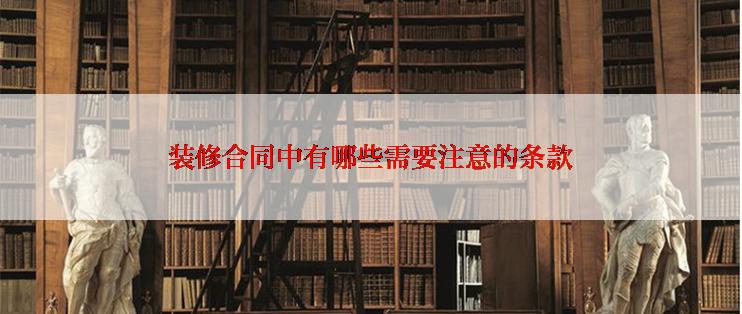 装修合同中有哪些需要注意的条款