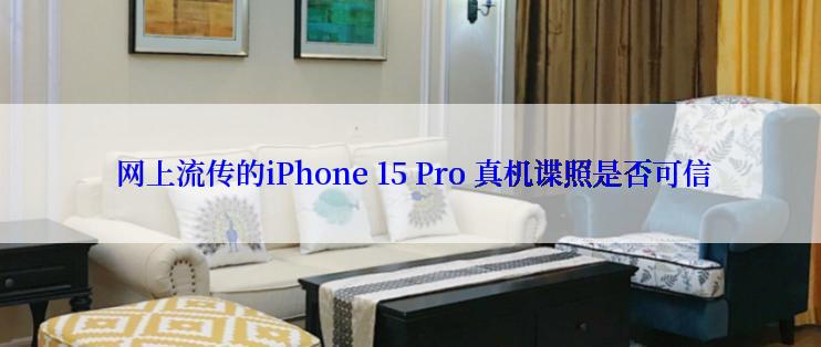  网上流传的iPhone 15 Pro 真机谍照是否可信