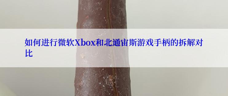 如何进行微软Xbox和北通宙斯游戏手柄的拆解对比