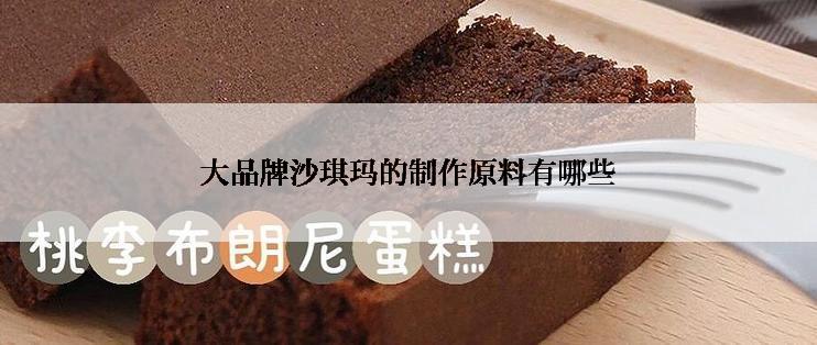 大品牌沙琪玛的制作原料有哪些