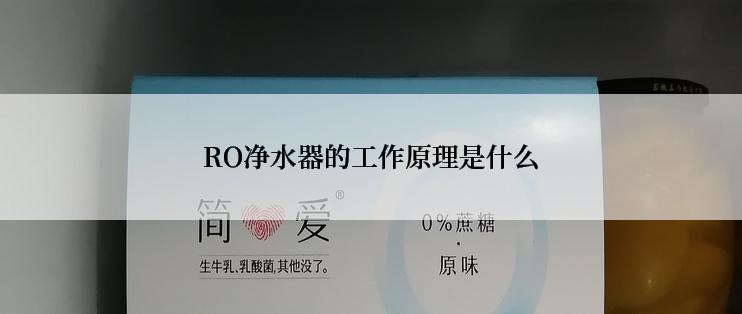 RO净水器的工作原理是什么