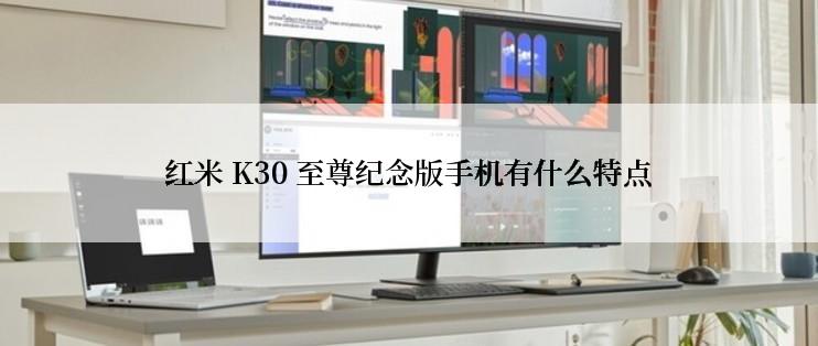 红米 K30 至尊纪念版手机有什么特点