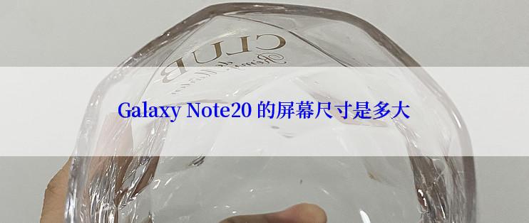 Galaxy Note20 的屏幕尺寸是多大