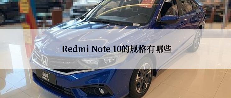  Redmi Note 10的规格有哪些