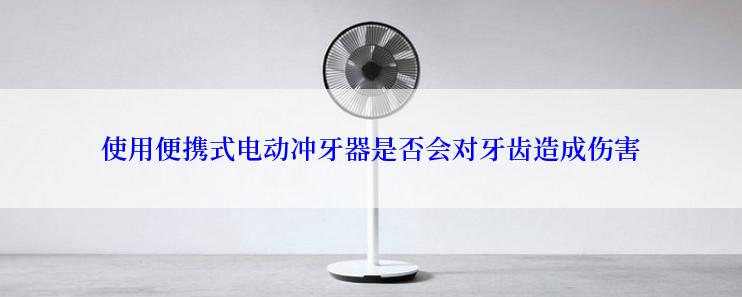 使用便携式电动冲牙器是否会对牙齿造成伤害