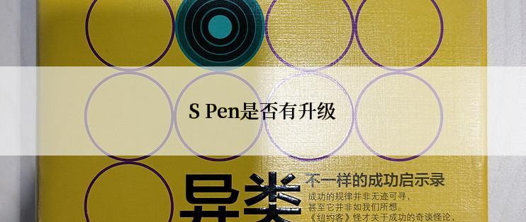 S Pen是否有升级