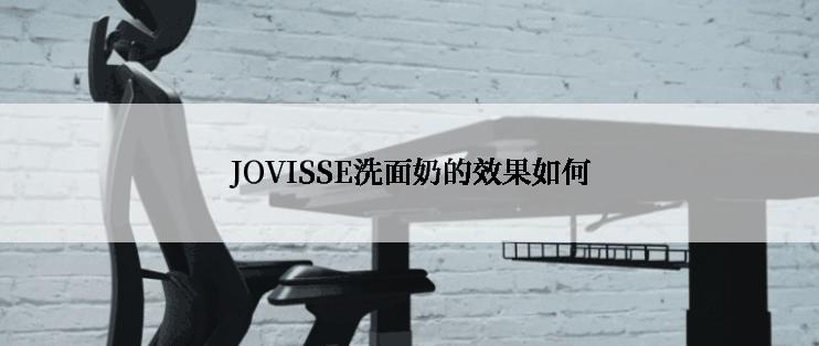 JOVISSE洗面奶的效果如何