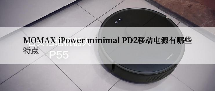 MOMAX iPower minimal PD2移动电源有哪些特点