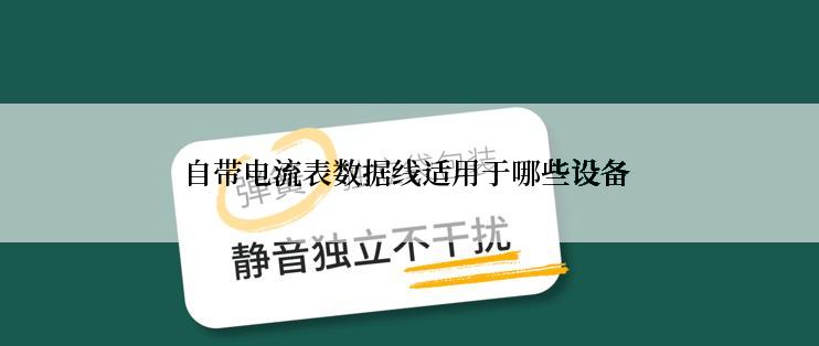 自带电流表数据线适用于哪些设备