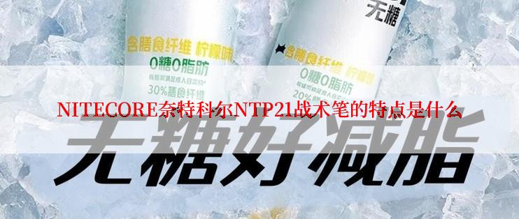 NITECORE奈特科尔NTP21战术笔的特点是什么