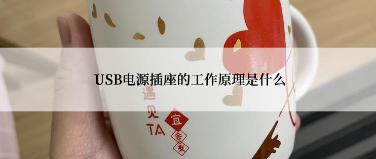  USB电源插座的工作原理是什么