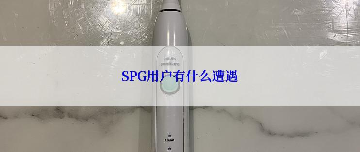 SPG用户有什么遭遇