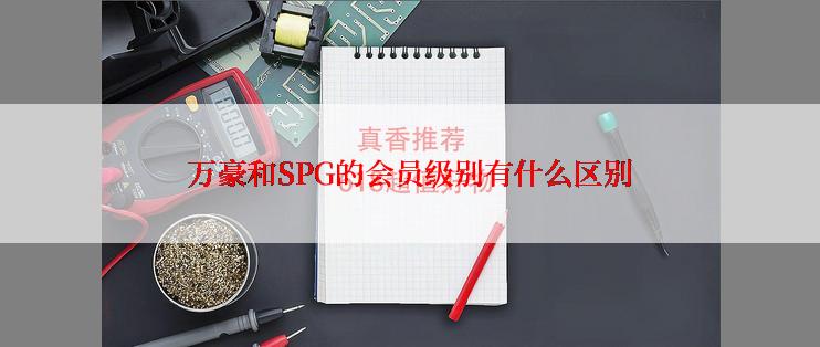 万豪和SPG的会员级别有什么区别