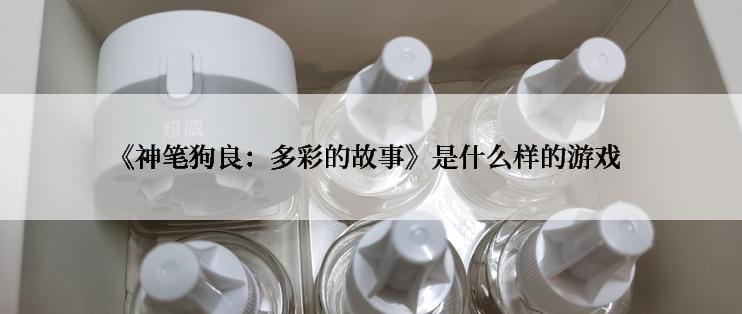 《神笔狗良：多彩的故事》是什么样的游戏