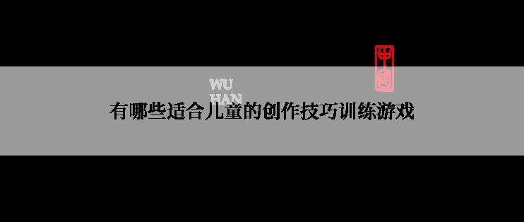 有哪些适合儿童的创作技巧训练游戏