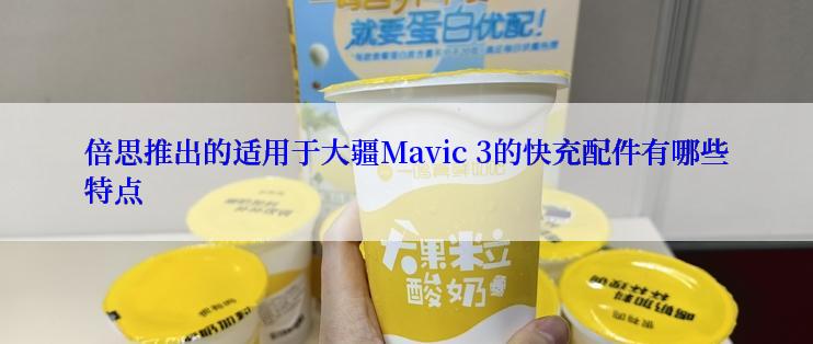 倍思推出的适用于大疆Mavic 3的快充配件有哪些特点