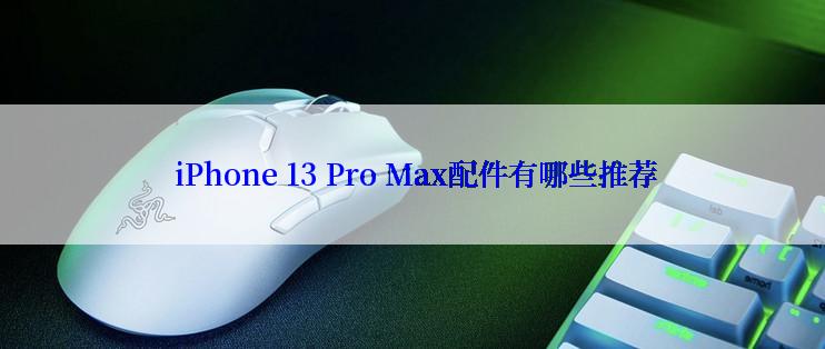  iPhone 13 Pro Max配件有哪些推荐