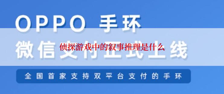 侦探游戏中的叙事推理是什么