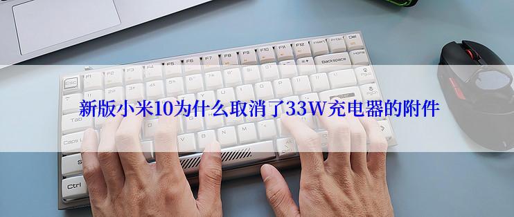  新版小米10为什么取消了33W充电器的附件