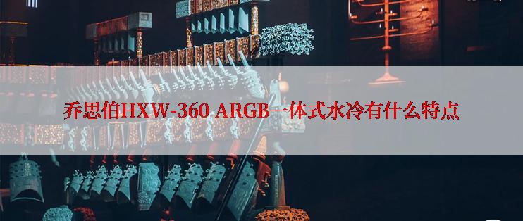 乔思伯HXW-360 ARGB一体式水冷有什么特点