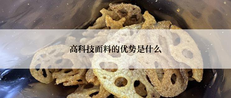 高科技面料的优势是什么