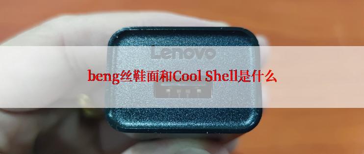 beng丝鞋面和Cool Shell是什么