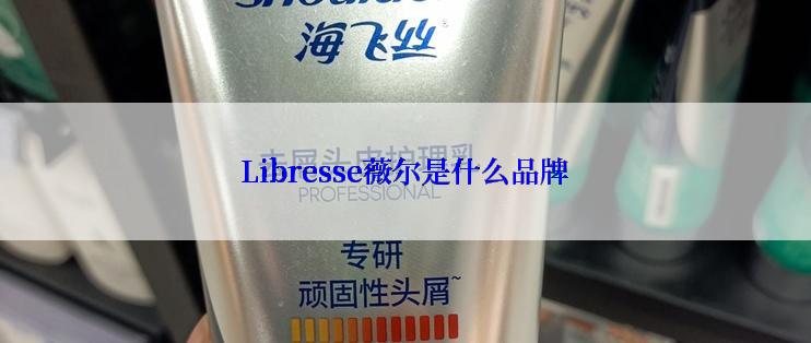 Libresse薇尔是什么品牌