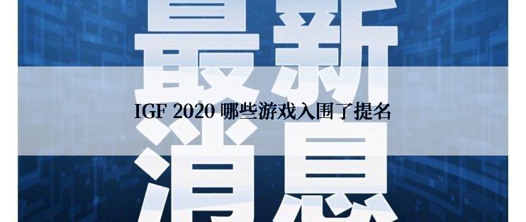 IGF 2020 哪些游戏入围了提名