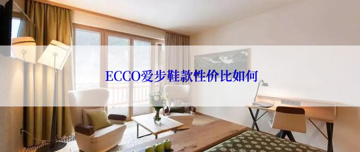  ECCO爱步鞋款性价比如何