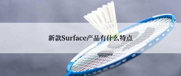 新款Surface产品有什么特点