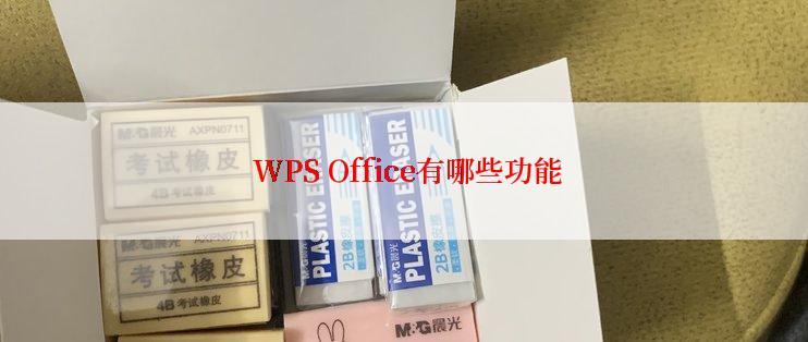  WPS Office有哪些功能