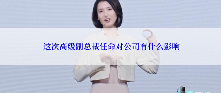  这次高级副总裁任命对公司有什么影响