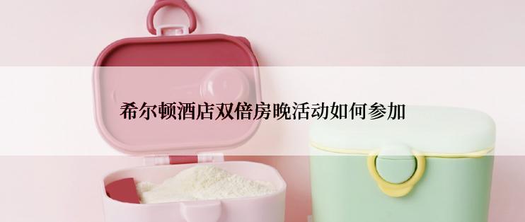 希尔顿酒店双倍房晚活动如何参加